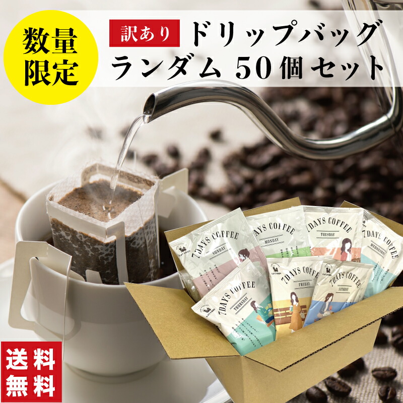 【 訳あり 】7DAYS COFFEE 50杯分 ドリップバッグ セット コーヒー 珈琲 ランダム お得 数量限定 期間限定 特価 送料無料