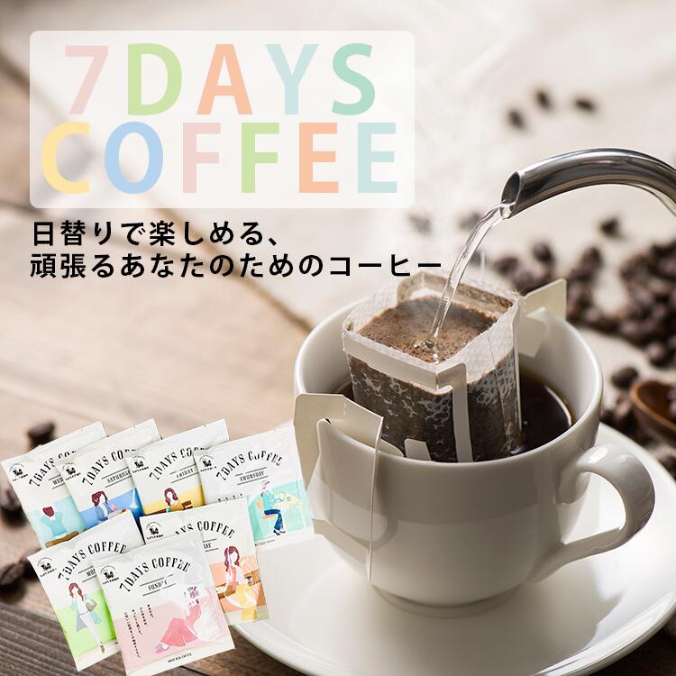楽天市場 10 ポイントバック 送料無料 コーヒー ギフト 7種 飲み比べ ドリップバッグ 7days Coffee 7dayscoffee ドリップバッグコーヒー 珈琲 プチギフト プレゼント とびだす焙煎所 飛び出す焙煎所 ダートコーヒー かわいい おしゃれ とびだす焙煎所