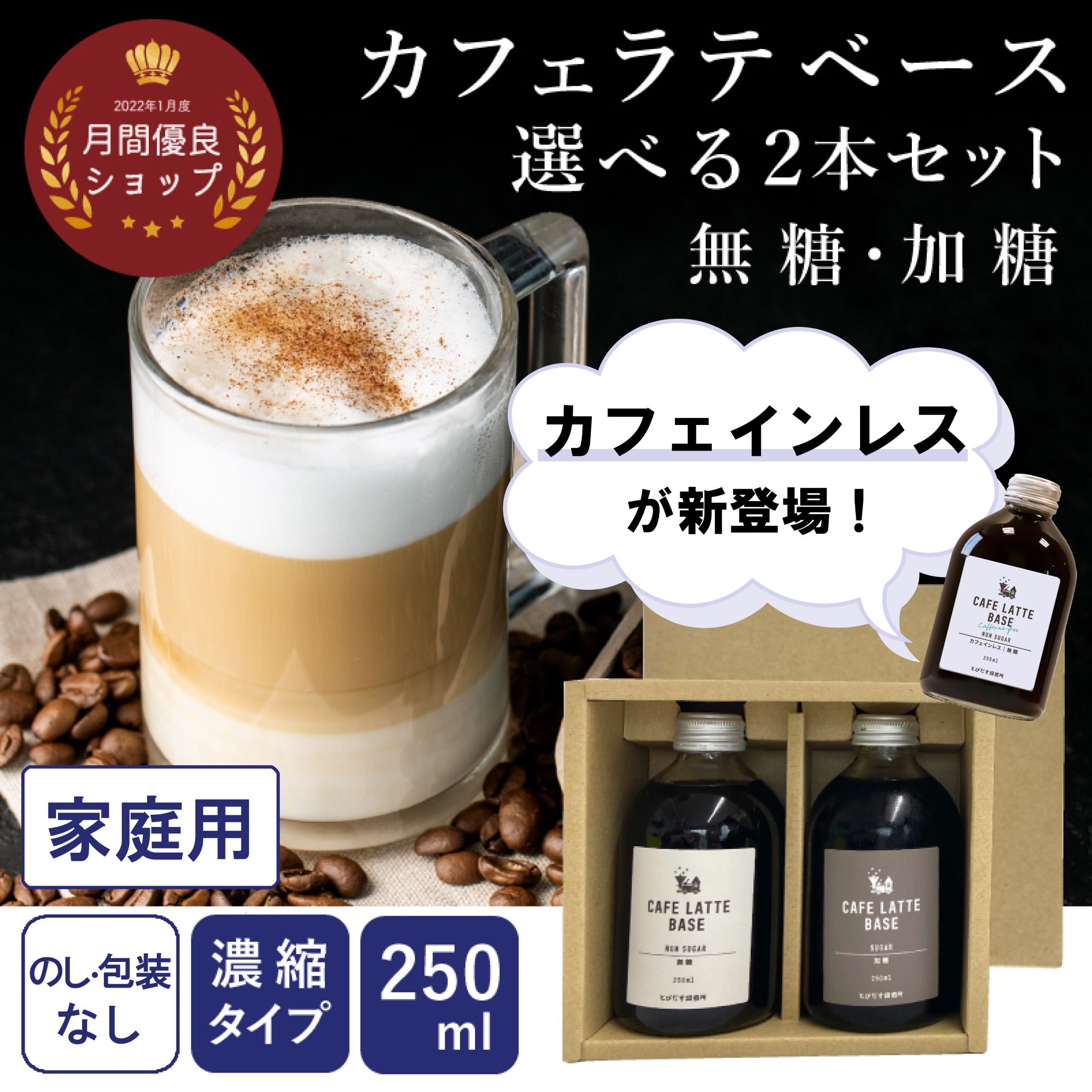 【リンネル 掲載商品】送料無料 カフェラテベース 家庭用 選べる2本セット ラッピングなし ラテベース カフェインレス アイスコーヒー ギフト  250ml×2 濃縮 無糖 加糖 リキッドコーヒー プレゼント 珈琲 コーヒー カフェオレベース リキッド 高級 とびだす焙煎所