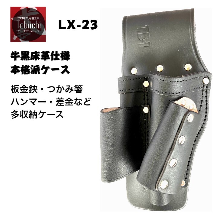 楽天市場】鳶壱 LX-23 黒床革製 板金ケース/スラッシュ 板金鋏 金切鋏