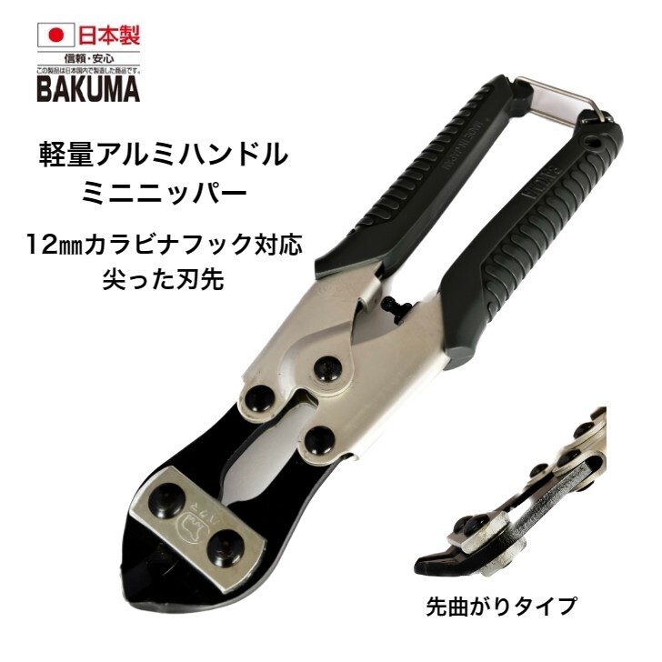 楽天市場】バクマ工業 ミニカッター MC200 番線カッター ミニ