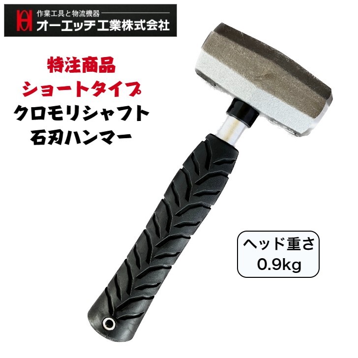 楽天市場】オーエッチ工業 セットーハンマーショートタイプ 0.6kg SH