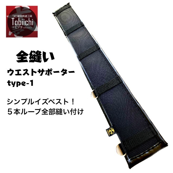 楽天市場】鳶壱 サポートベルト750 type-1 全縫 全長750mm 幅90mm