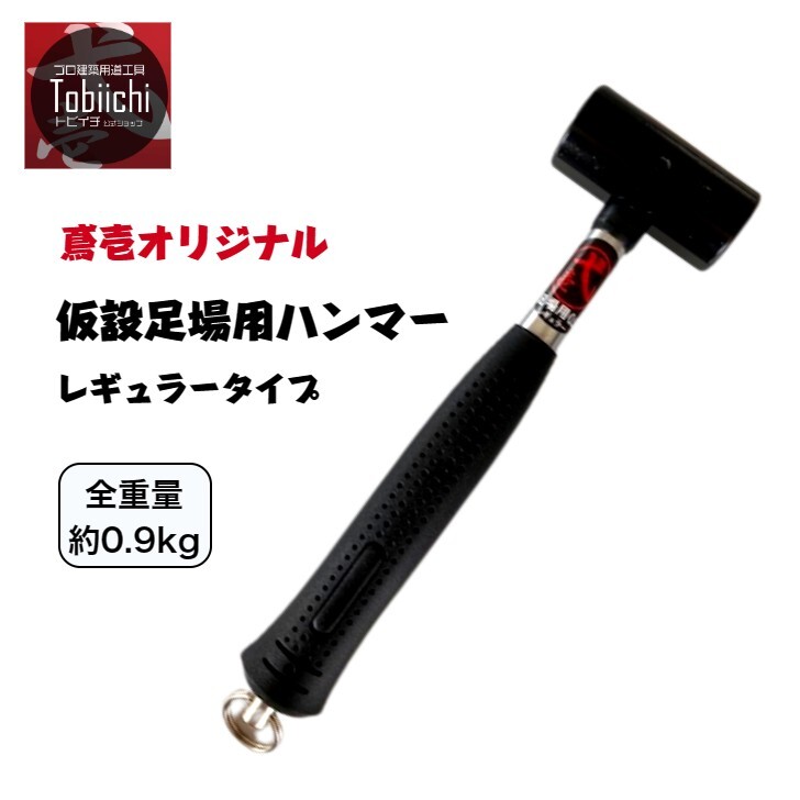 楽天市場】仮設足場用ハンマー 220mm ショートタイプ 0.9kg ビケ足場