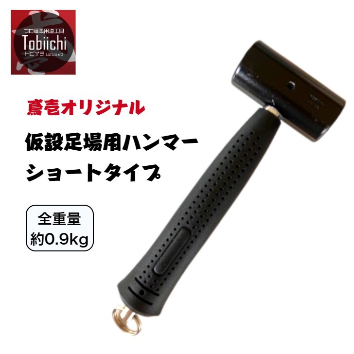 楽天市場】仮設足場用ハンマー 280mm レギュラータイプ 0.9kg