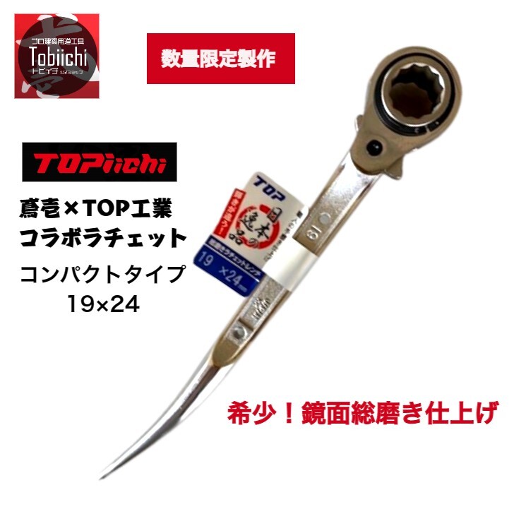 楽天市場】トップ工業 鳶壱 コラボ 数量限定 国産 両口ラチェット