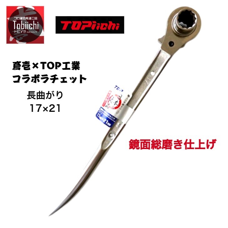 楽天市場】【激レア商品 】トップ工業 鳶壱 別注コラボ 数量限定