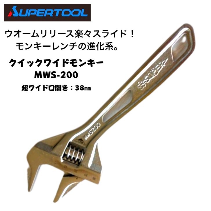 スーパーツール　　モンキーレンチ 楽天市場】スーパーツール クイックワイドモンキレンチ 200mm 0
