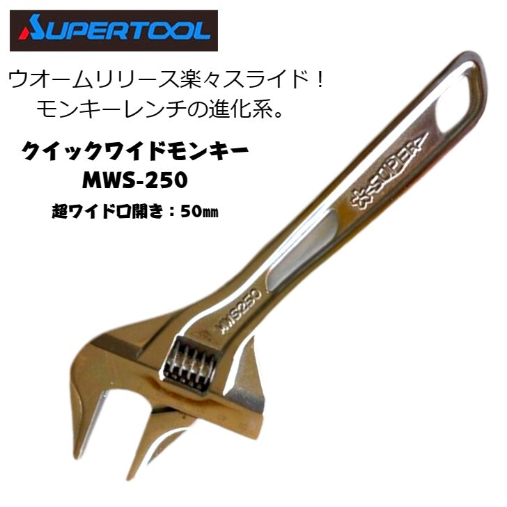 スーパーツール　　モンキーレンチ 楽天市場】スーパーツール クイックワイドモンキレンチ 200mm 0