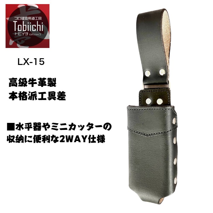 鳶壱 LX-15 高級牛革工具差し 2WAYマルチホルダー 水平器 ミニカッター２枚革補強仕様 レザーツールケース 国産本革使用 鳶 道具 腰道具 燕三条 日本製 トビイチ