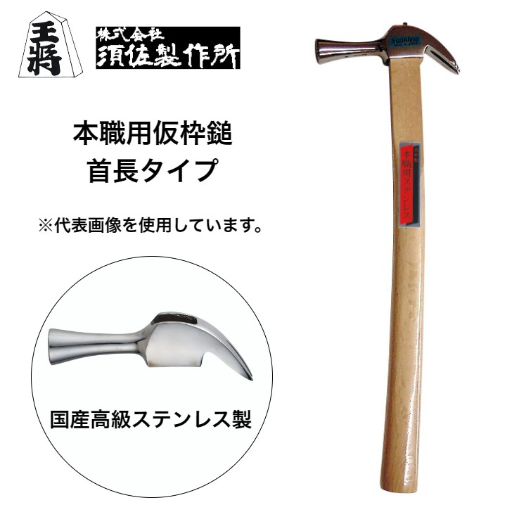 楽天市場】須佐製作所 高級ステンレス 仮枠ハンマー 中 600mm
