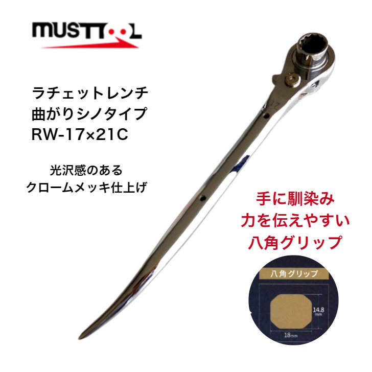 【楽天市場】マストツール 両口ラチェットレンチ 八角グリップ 強力シノ 強化ピン RW17x21-S 17mm 21mm ストレートシノ仕様  クロームメッキ仕上げ 共進モデル ガチャ ラチェットレンチ シノ 建築 鳶職人 腰道具 鉄骨 建て方 : Tobiichi