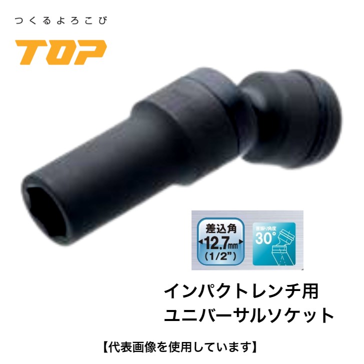 【すず☆らん3点セット】 楽天市場】トップ工業 インパクトレンチ用全ネジソケット W3/8