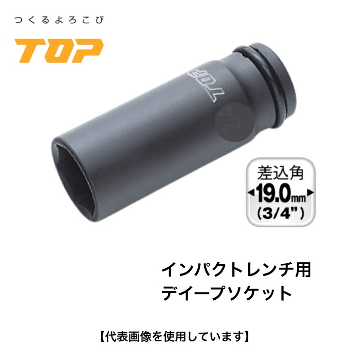 トップ工業 差しひびき鍵用デイープソケット PT-6L 差込角 19.0粍 オーリングピン付 差しひびきソケット 6角サー人間の顔  組み上げる 鉄骨 架け橋 作り付ける 乗用車 保全 日本製 TOP いの一番