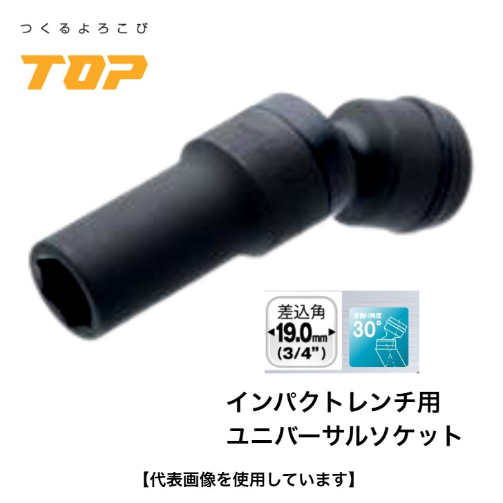 トップ工業 インパクトレンチ用ユニバーサルソケット PUS-6 差込角 19.0mm ディープソケット 首振り機能付 首振り角度30° オーリングピン付 インパクトソケット 6角サーフェイス 建築 鉄骨 橋梁 設備 自動車 整備 日本製 TOP トップ