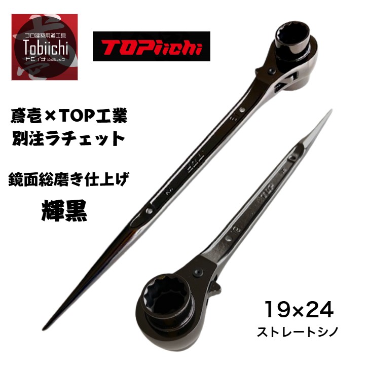 工具一式 楽天市場】トップ工業 鳶壱 コラボ 数量限定 国産 両口ラチェット