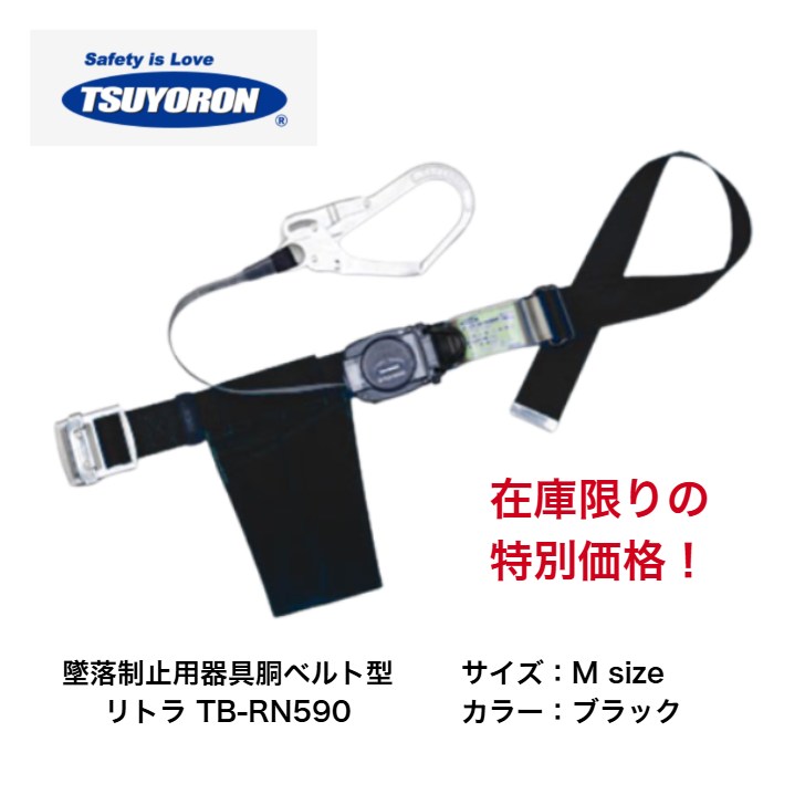 藤井ツヨロン 墜落制止用器具胴ベルト型 リトラ TB-RN590-BLK Mサイズ 巻取式 スチール製スライドバックル 幅50mm 墜落制止用器具 【お得なセットもございます】