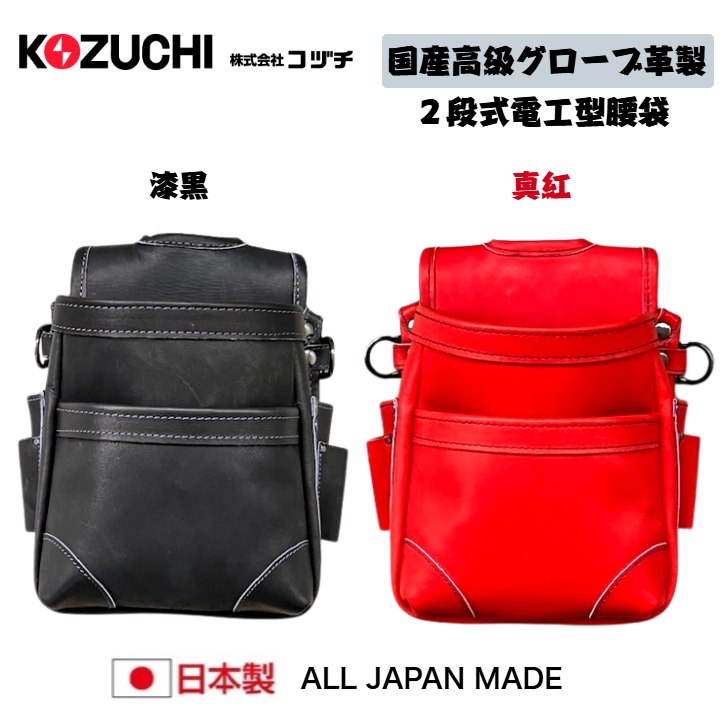 Work Time 国産高級グローブ革製 電工型腰袋 ２段式 CH-20 漆黒 真紅 国内生産グローブ革 国内縫製 腰道具 電工 設備 鳶 足場屋 橋梁 鉄骨 建て方 KOZUCHI 日本製