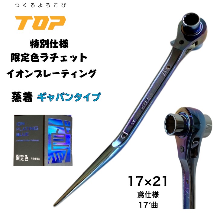 【激レア商いもの 】トップ工業 特注商いもの 量目押さえる イオンプレーティング完成 蒸着ギャバンモデル  両口ラチェットレンチ 17x21 17粍 21粍  鳶遣りかた 17°曲がりシノ 押さえる生み出すこと ガチャ 組み立てる 単管 鉄骨 クランプ 鳶職人 爪鍛える 労働者階級 日本製 TOP 腰御先棒 鳶 トビイチ tobiichi 日本製