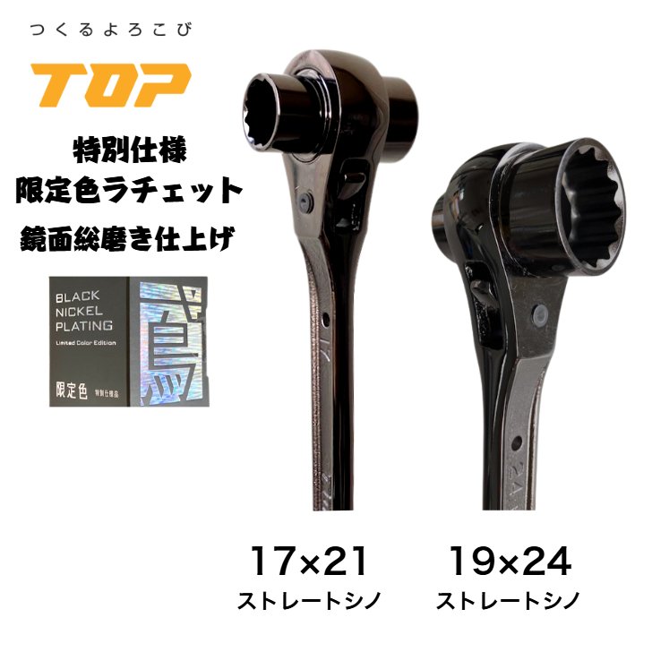 【別注17&times;21と19&times;24をセットで特別価格 】トップ工業 鳶壱 別注コラボ ブラック総磨き 両口ラチェットレンチ 19x24 17&times;21 ストレートシノ 直シノ 限定製作 ガチャ 建築 単管 鉄骨 クランプ 鳶職人 爪鍛造 プロ 日本製 TOP 腰道具 鳶 トビイチ tobiichi 日本製｜Tobiichi