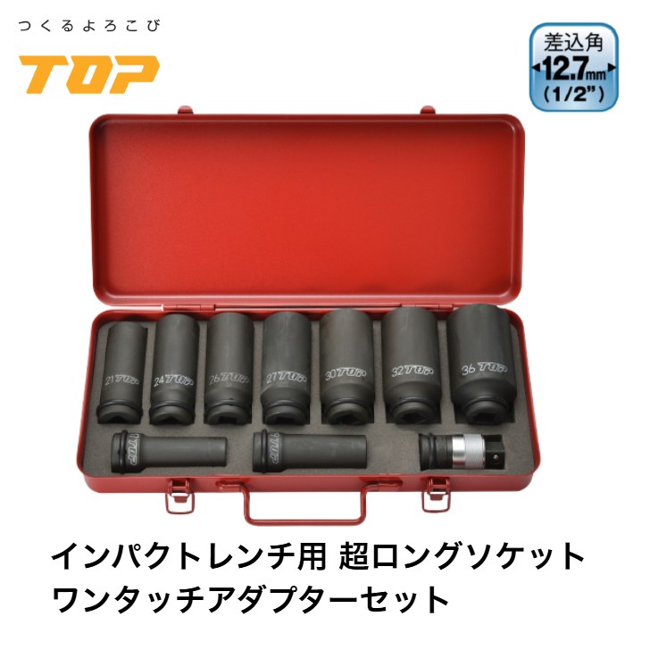 トップ工業 インパクトレンチ用超ロングソケット・ワンタッチアダプター PT1736SLPS１０点セット 差込角 12.7mm オーリングピン付 ケース付 インパクトソケット 6角サーフェイス 建築 鉄骨 橋梁 設備 自動車 整備 日本製 TOP トップ｜Tobiichi
