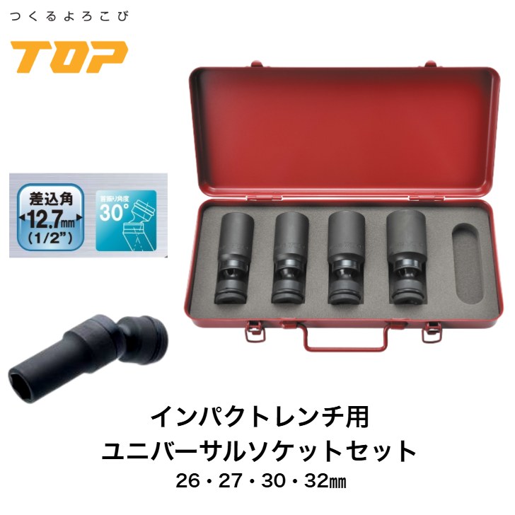 トップ工業 差しひびき鍵用ユニバーサルソケット書き割り PUS-2632S 26・27・30・32粍 差込角 12.7粍 ディープソケット 首商い口役立つこと付 首商い口角度30° オーリングピン付 差しひびきソケット 6角サー人間の顔  築き上げる 鉄骨 掛け橋 備え付ける 四輪車 確保 日本製 TOP いの一番