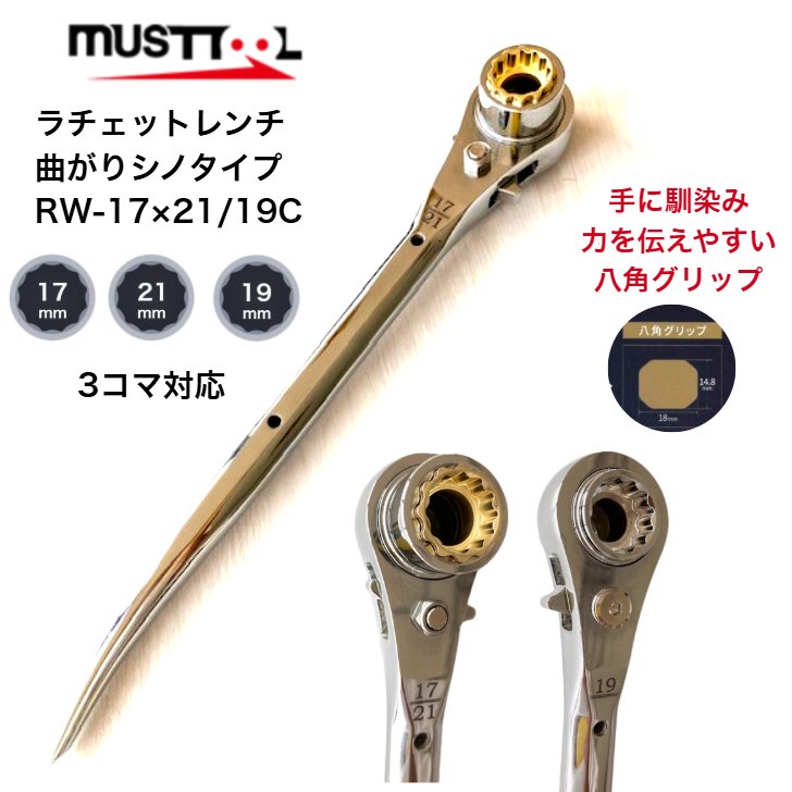 マストツール 両口ラチェットレンチ 3サイズ ダブルソケット仕様 八角グリップ 強力シノ 強化ピン RW17/21×19C 17mm 21mm 19mm 曲がりシノ仕様 クロームメッキ仕上げ 共進モデル ガチャ ラチェットレンチ シノ 建築 鳶職人 腰道具 鉄骨 建て方 7,468円