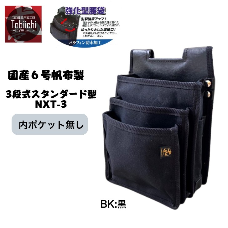 楽天市場】【耐久性を追求！】強化型腰袋 鳶壱 NXT-03 国産6号帆布製