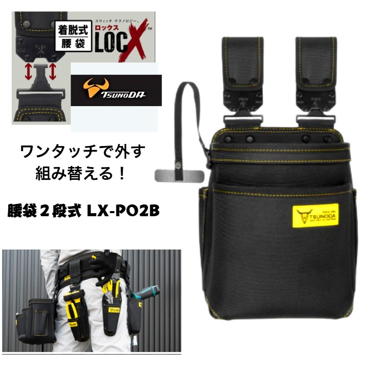 TTC ツノダ LOCX ロックス 着脱式腰袋２段 LX-PO2B ワンタッチ着脱 高耐久ポリ1680デニール 電工 設備 プロ仕様