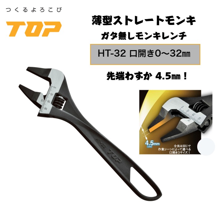 トップ工業 薄型ストレートモンキー HT-32 全長224mm 口開き0～32ｍｍ ガタ無し 狭所作業 落下防止穴付き 配管 設備 組立て 解体 建築 鳶 足場 鳶道具 腰道具 日本製 TOP