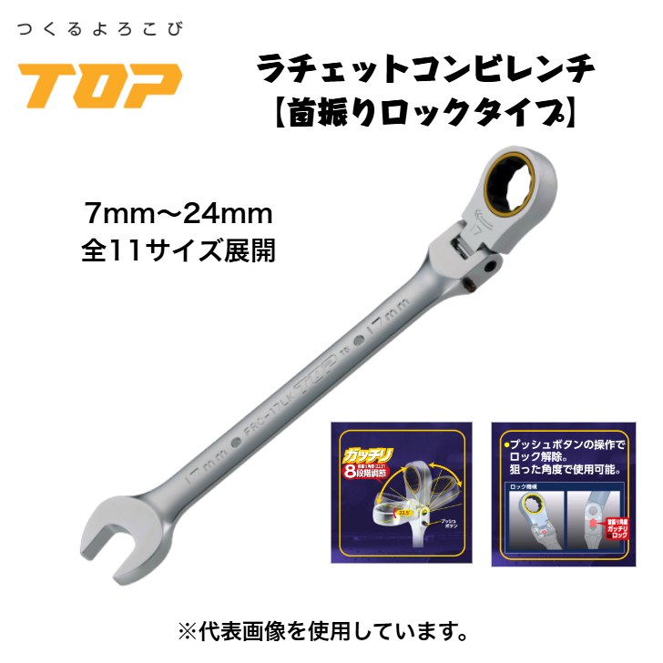 トップ工業 首商い口ロックラチェットコンビ FRC-LK  8座標軸自然調整 フレックス 歯車鍵 鍵を掛ける取りけす規則体系付 72山 労働者階級遣りかた とり備える 扶養 機械類工 精神的な統合 取りこわす 掛け目鳶 足がかり 鳶御先棒 腰御先棒 TOP