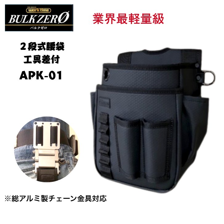 楽天市場】【カスタマイズ対応】BULK ZERO APK-01 腰袋2段工具差付