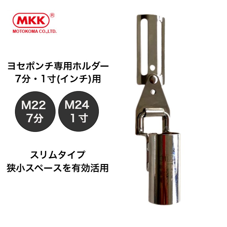 楽天市場】MKK モトコマ SYPH-1620 ヨセポンチ専用ホルダー M16(5分