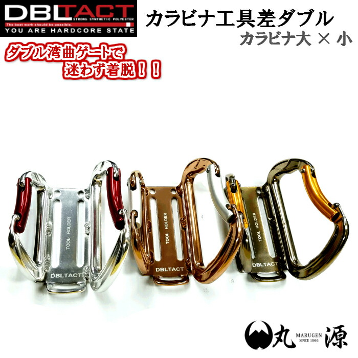 楽天市場 Dbltact カラビナ工具差し ダブル カラビナ大 小 送料無料 15 000円以上 丸源 工具 鳶職 鳶服装 作業服 腰道具 道具 鳶 大阪丸源 取り寄せ商品 作業着 鳶専門店 丸源作業服販売