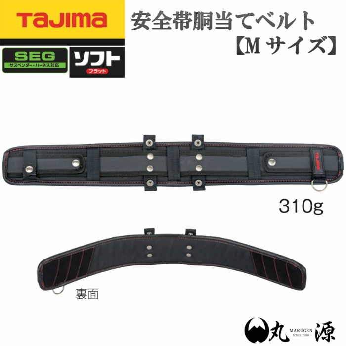 楽天市場】【TAJIMA】 安全帯胴当てベルト ソフト カーブ L