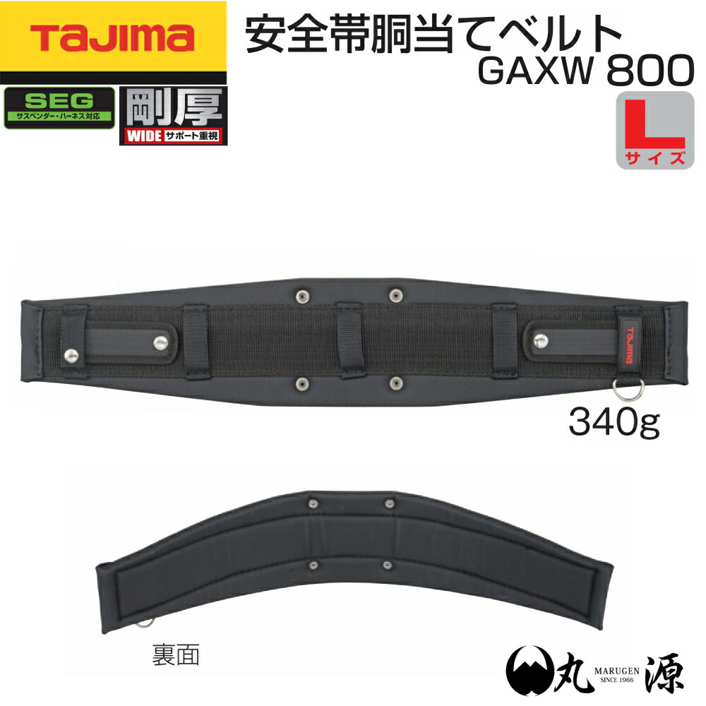 楽天市場】【TAJIMA】 SEG 安全帯胴当てベルト 剛厚 Mサイズ ハーネス対応 GAXW700 タジマ サポーター ベルト 着脱 式 工具  ホルダー 鳶職 腰道具 道具 鳶【大阪丸源】【取り寄せ商品】 : 作業着・鳶専門店 丸源作業服販売