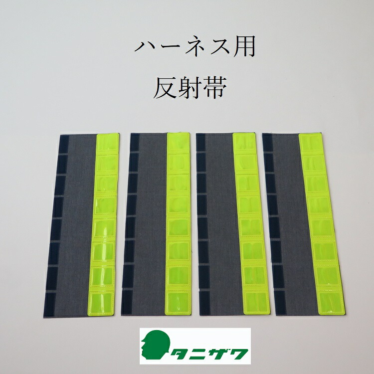 ミズケイ 反射帯 2枚入り 410010 ショルダーパッド フルハーネス用アクセサリー 反射ベルト 墜落制止用器具関連 安全帯 無料サンプルOK  フルハーネス用アクセサリー