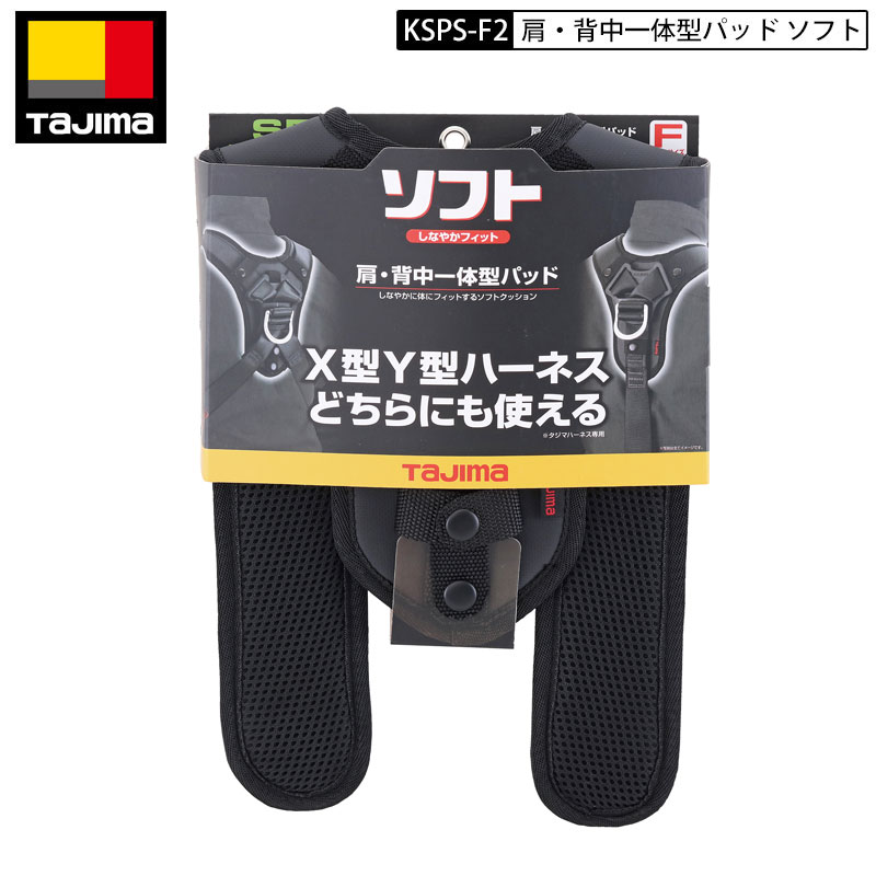楽天市場】タジマ 安全帯用 肩パット 背中パット KPUS-BF SEG