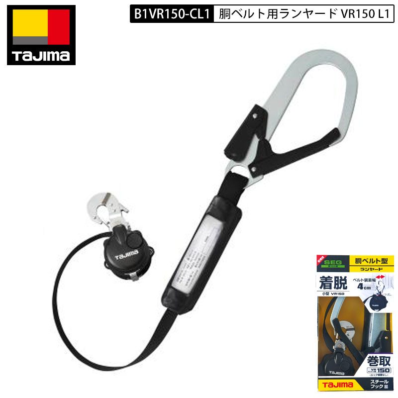 楽天市場】TAJIMA タジマ B1VR150L-CL1 リール 型 胴ベルト用