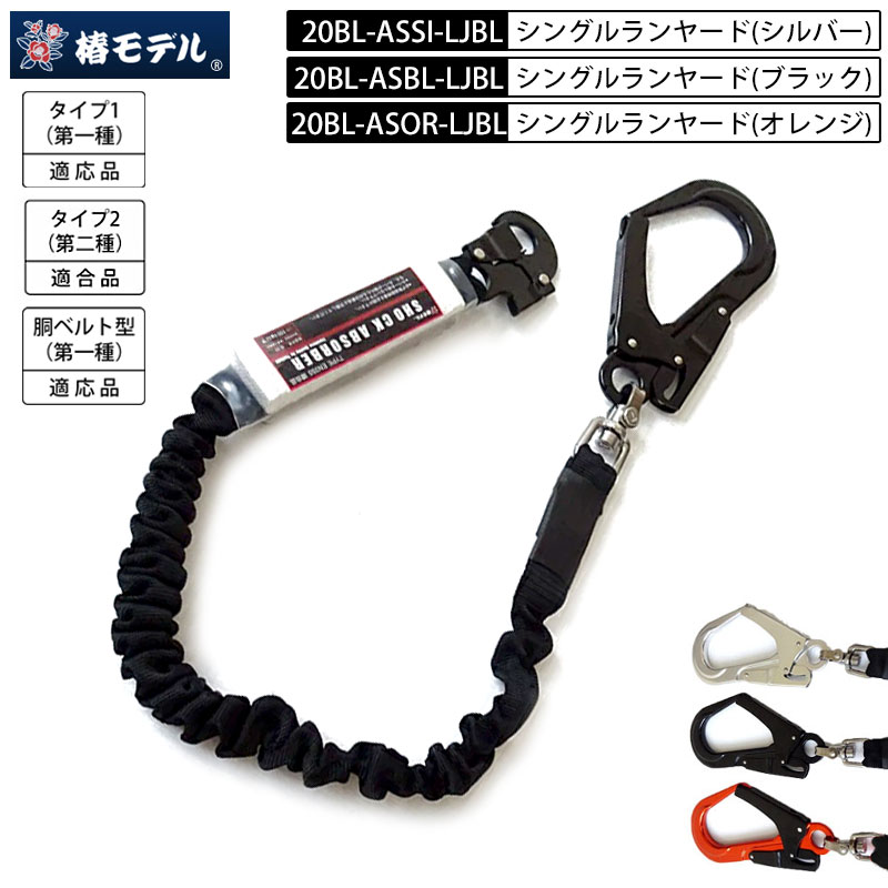 椿モデル 安全帯用シングルランヤード 黒フック 20BL-ASBL-LJBL タイプ1・タイプ2適合品】【胴ベルト・ハーネス兼用】椿モデル