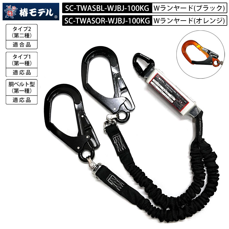 【即納】【新型】椿真似形 幽客yd 蛇腹 ダブルランヤード SC-TWAS 蛇腹ダブルランヤード 軽銀アロイ製小カラビナ 「墜ちる取り締まり用物の具の判定基準」其れ相応品 第二種 第一種 胴胴締め型 1種 2種 其れ相応品 100kg相応う 2色詳しく述べる じゃばら 緩衝器付き添い人 二重式ウェビング 花・ガーデン・DIY-安全・保護用品-DIY・工具