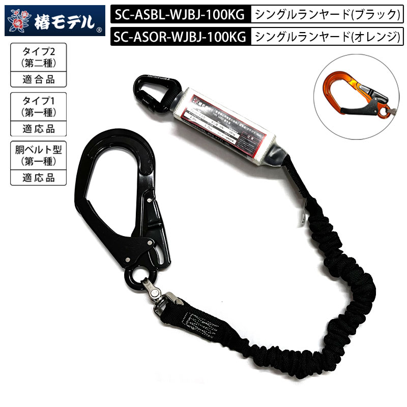【新型】椿モデル ランヤード  SC-AS 蛇腹 シングル ランヤード アルミ合金製小カラビナ  「墜落制止用器具の規格」適合品 第二種 第一種 胴ベルト型 1種 2種 適合品 100kg対応 2色展開 じゃばら ジャバラ ショックアブソーバ付き 二重式ウェビング