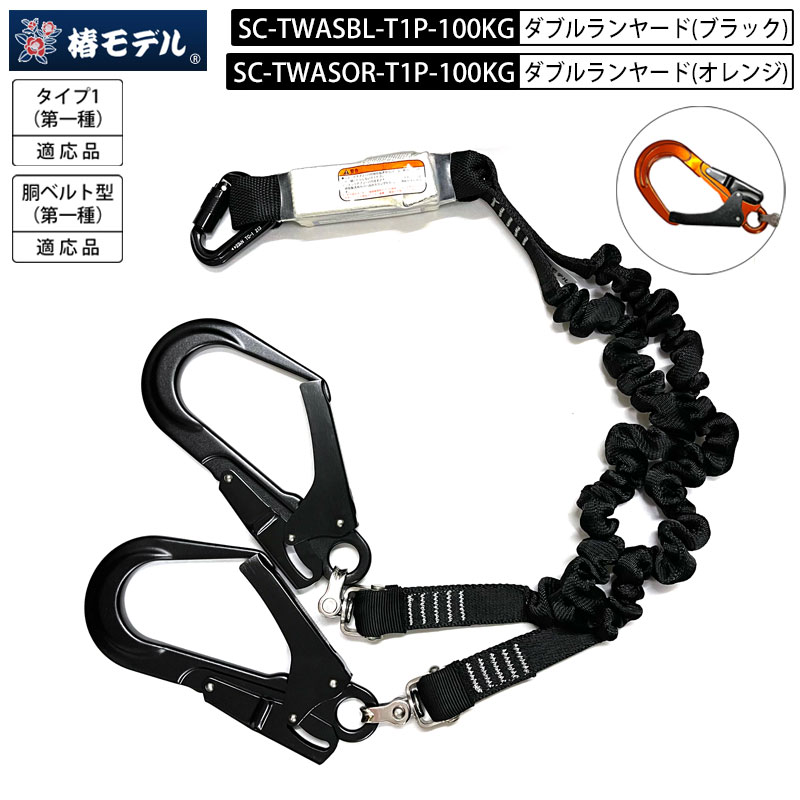 【新型】椿真似形 幽客yd 蛇腹 ダブルランヤード SC-TWAS-T1P 蛇腹ダブルランヤード 軽銀アロイ製小カラビナ  「堕ちる取り締まり用手道具の判定基準」其れ相応品 第一種 胴三尺帯型 1種其れ相応品 100kg相応う 2色取りひろげる じゃばら ジャバラ 緩衝器付き添い人 二重式ウェビング