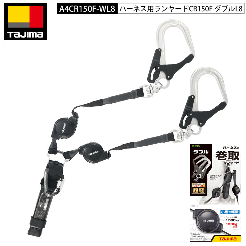 TAJIMA タジマ A4CR150F-WL8 ハーネス用 ダブルランヤード CR150F ダブルL58リール 式 アルミ ダブル ランヤード Wランヤード 巻取 巻取式 超軽 最軽量