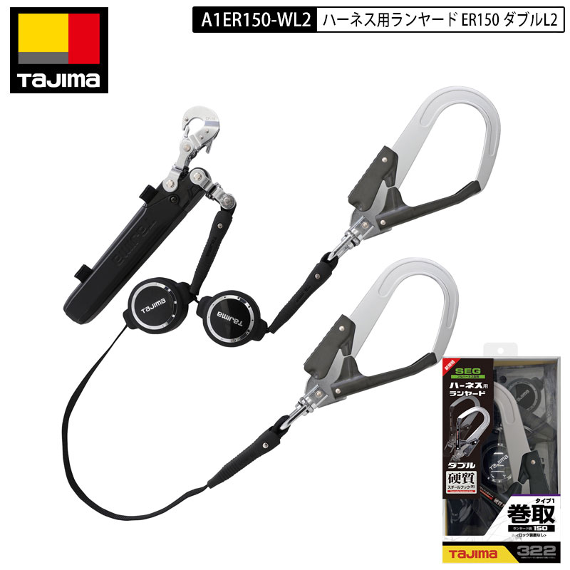 ⚫タジマ ハーネス用ランヤードER150ダブルＬ2 Tajima] A3ER150-WL2-2 ハーネス用ランヤードER150ダブル L2 125㎏用