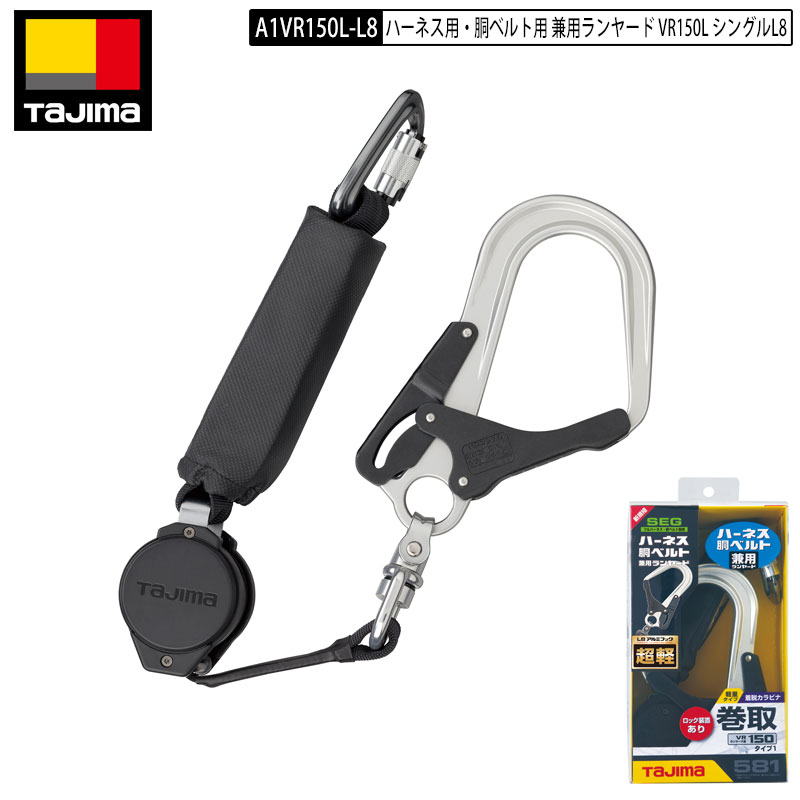 楽天市場】TAJIMA タジマ A1VR150L-WL8 ハーネス用 ダブル