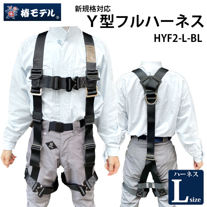 売買 椿モデル HYF2-L-BL フルハーネスY型安全帯 黒 Lサイズ 新規格