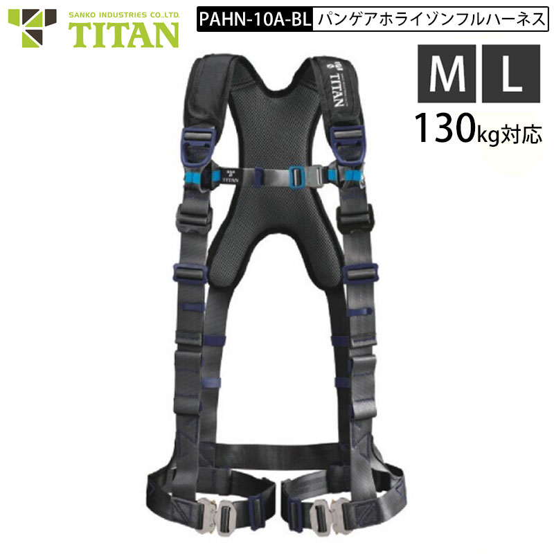 楽天市場】タイタン フルハーネス PAHN10A型 パンゲア ホライゾン