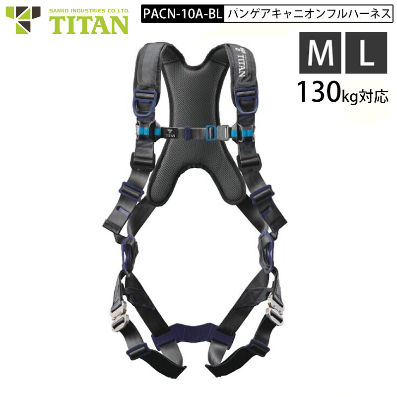 TITAN フルハーネス PACN10A-BL 黒いこと M/L 新標準尺度相応う 腿三尺帯 V字手合い パンゲア キャニオン 130kgまで当て嵌める能力のある PANGAEA CANYON