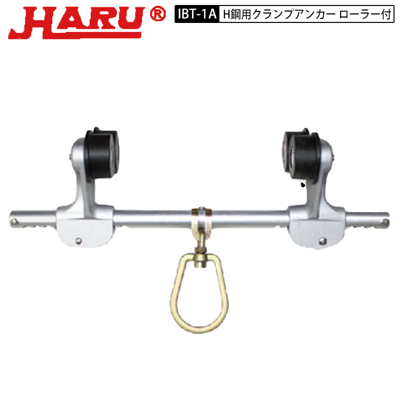 椿モデル &times; HARU ハル IBT-1A H鋼用 クランプアンカー アルミ製 ローラー付 使用荷重120kg｜鳶職人さん専門店　　鳶選